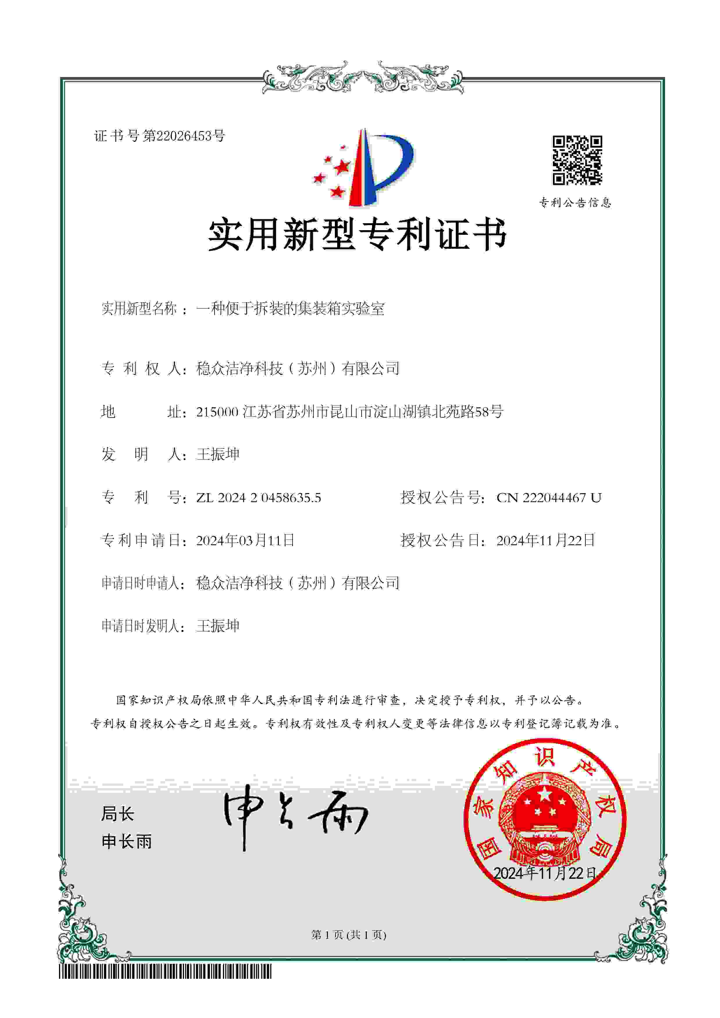 Utility Model Patent Certificate: Driving 2026 Innovations in Modular Cleanroom Structural Engineering